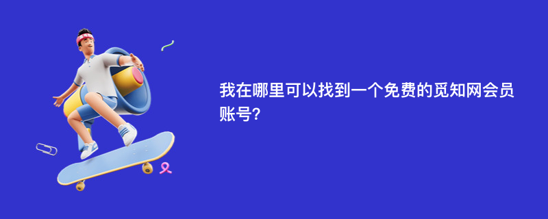 我在哪里可以找到一个免费的觅知网会员账号？