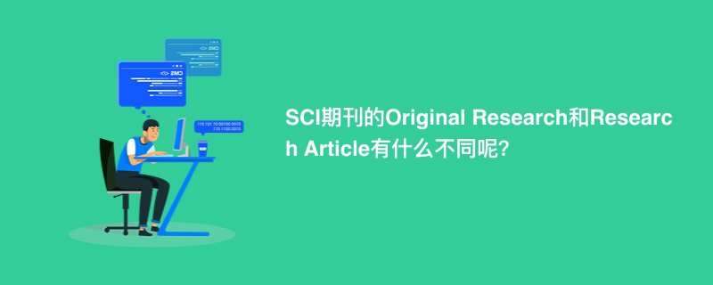 SCI期刊的Original Research和Research Article有什么不同呢？