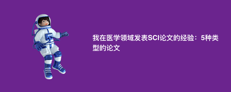 我在医学领域发表SCI论文的经验：5种类型的论文