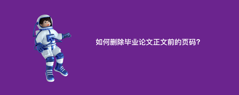 如何删除毕业论文正文前的页码?