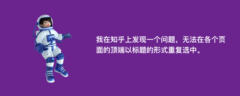 我在知乎上发现一个问题，无法在各个页面的顶端以标题的形式重复选中。