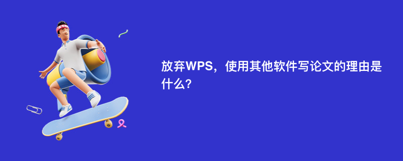 放弃WPS，使用其他软件写论文的理由是什么？