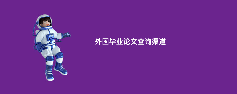 外国毕业论文查询渠道