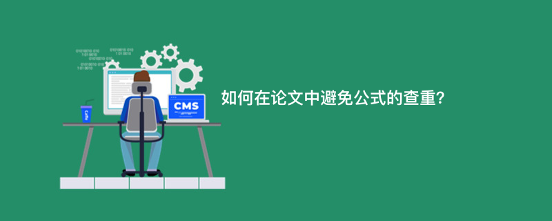 如何在论文中避免公式的查重？