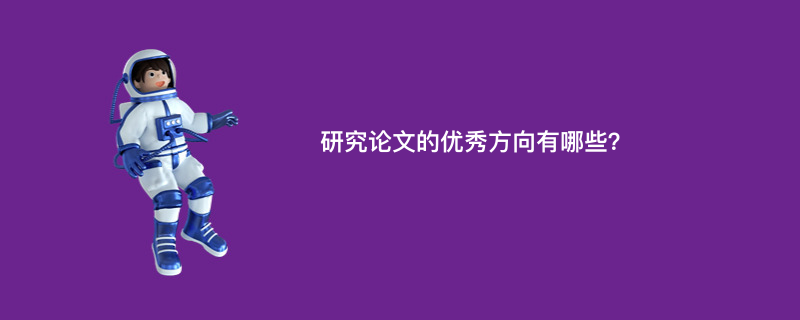 研究论文的优秀方向有哪些？