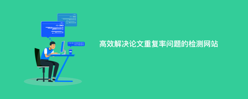 高效解决论文重复率问题的检测网站