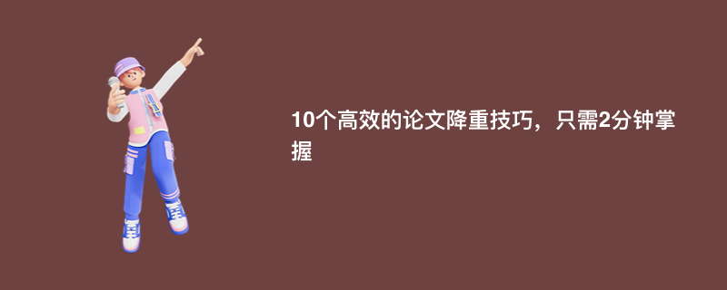 10个高效的论文降重技巧，只需2分钟掌握