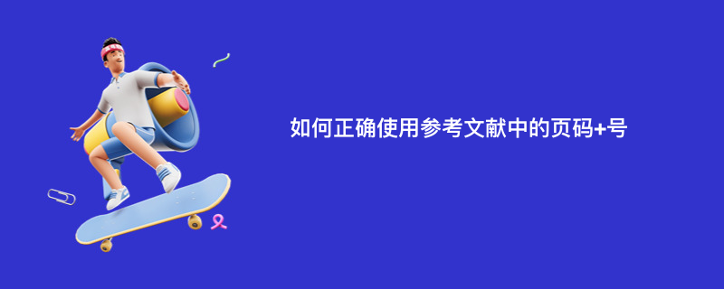 如何正确使用参考文献中的页码+号