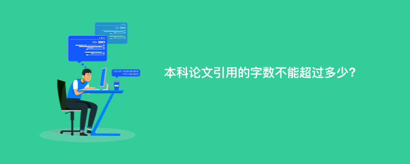 本科论文引用的字数不能超过多少?