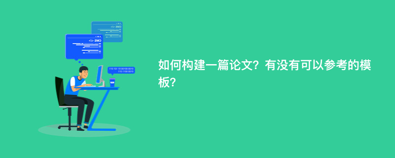 如何构建一篇论文？有没有可以参考的模板？