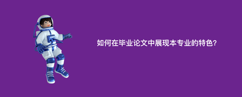 如何在毕业论文中展现本专业的特色？