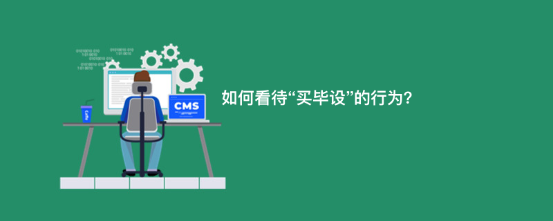 如何看待“买毕设”的行为？