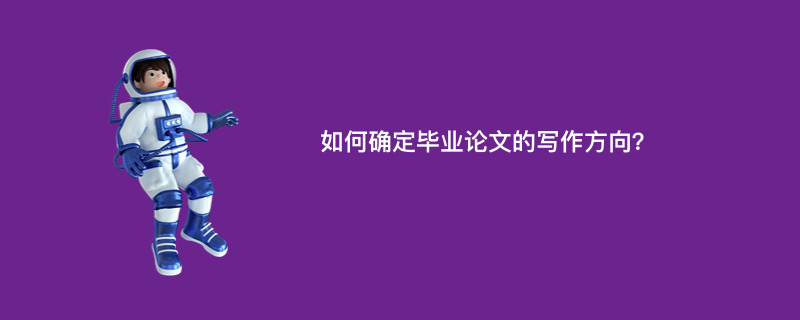 如何确定毕业论文的写作方向？