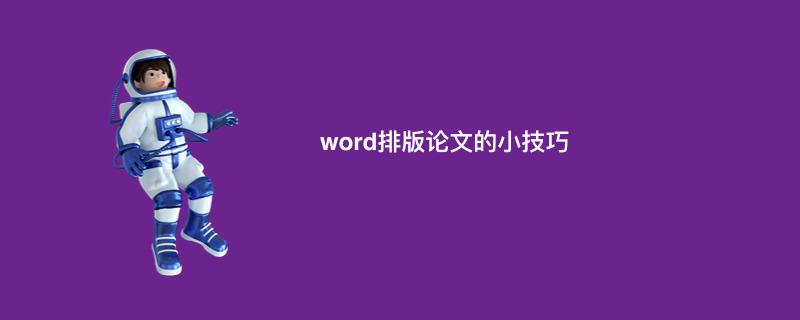 word排版论文的小技巧