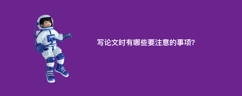 写论文时有哪些要注意的事项？