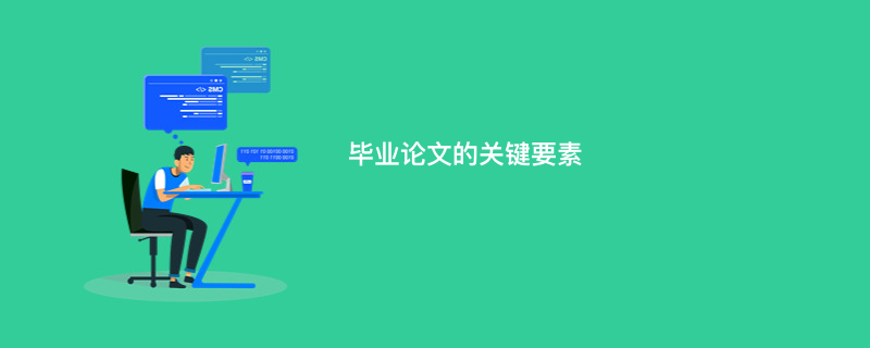 毕业论文的关键要素