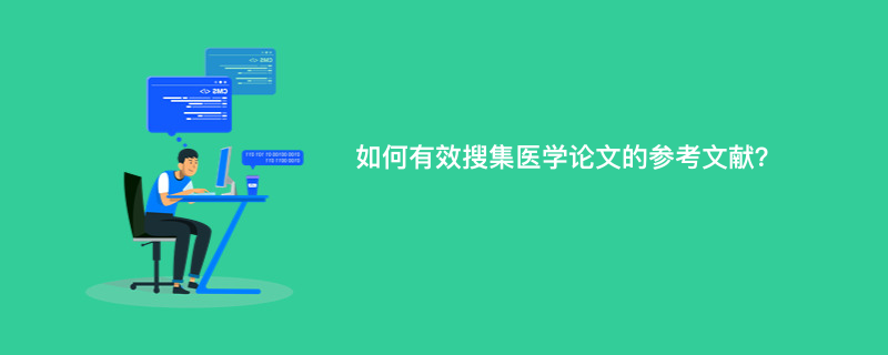 如何有效搜集医学论文的参考文献？