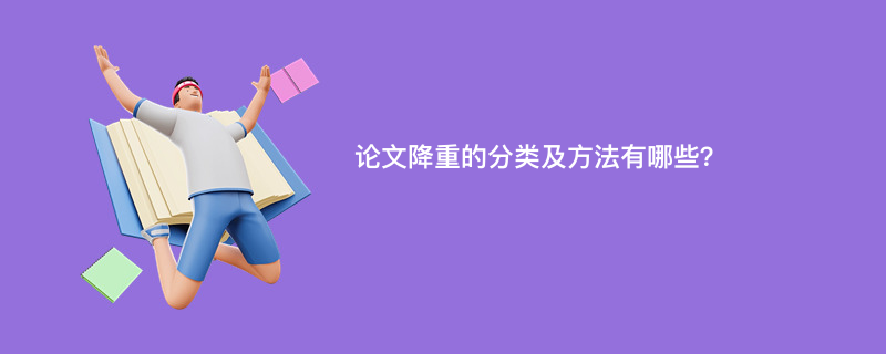 论文降重的分类及方法有哪些？