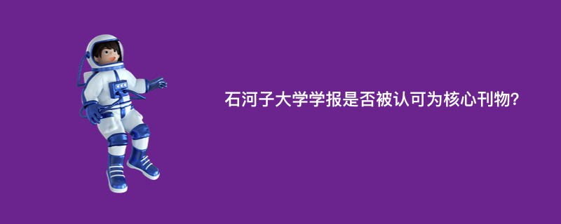 石河子大学学报是否被认可为核心刊物？