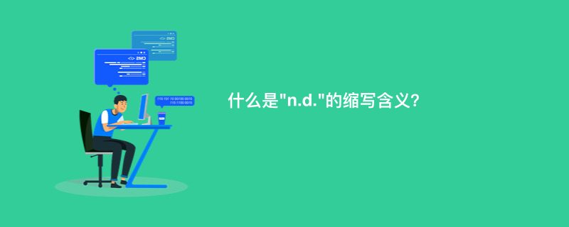 什么是"n.d."的缩写含义？