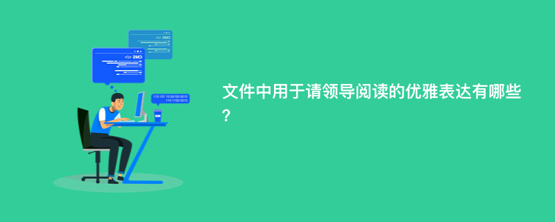 文件中用于请领导阅读的优雅表达有哪些？