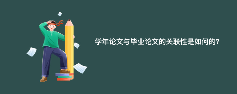 学年论文与毕业论文的关联性是如何的？
