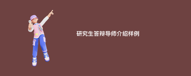 研究生答辩导师介绍样例