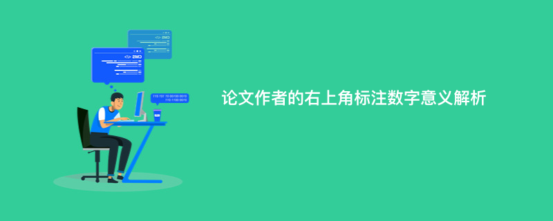 论文作者的右上角标注数字意义解析