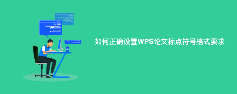 如何正确设置WPS论文标点符号格式要求