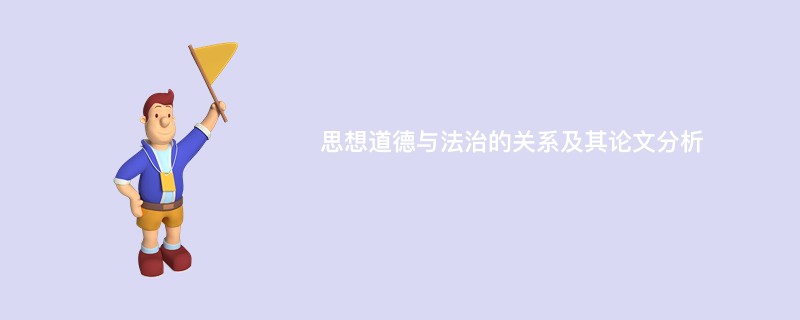 思想道德与法治的关系及其论文分析