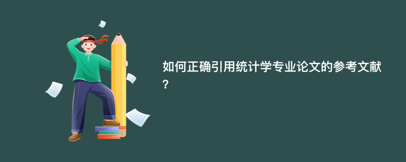 如何正确引用统计学专业论文的参考文献？