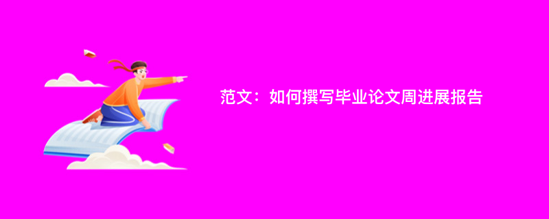 范文：如何撰写毕业论文周进展报告
