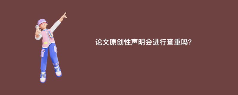 论文原创性声明会进行查重吗？