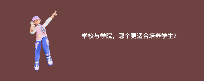 学校与学院，哪个更适合培养学生？
