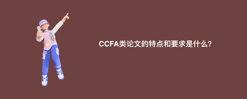 CCFA类论文的特点和要求是什么？