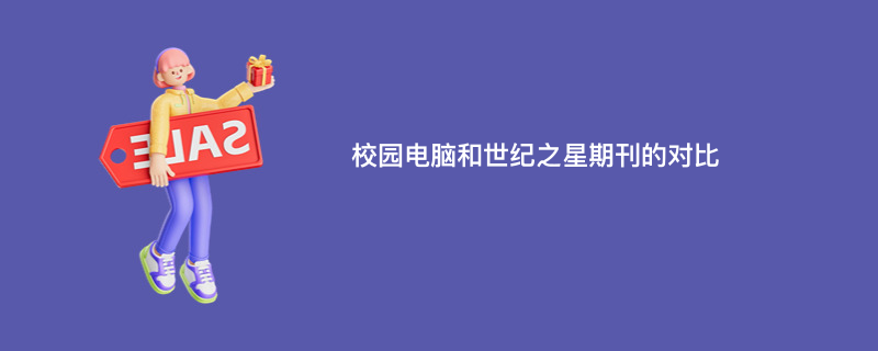 校园电脑和世纪之星期刊的对比