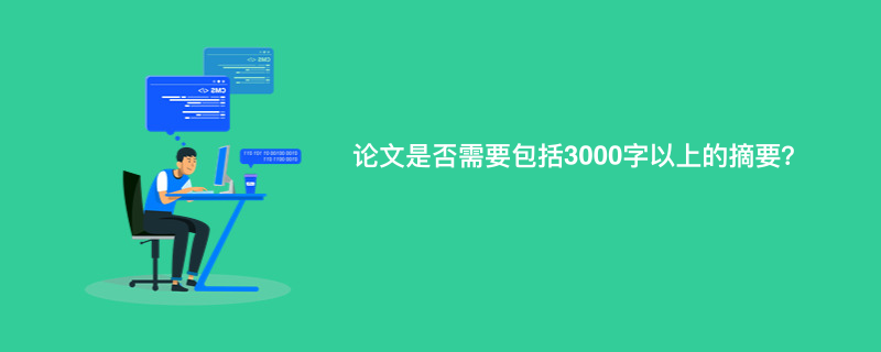 论文是否需要包括3000字以上的摘要？