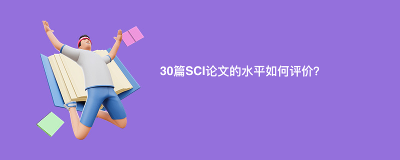 30篇SCI论文的水平如何评价？