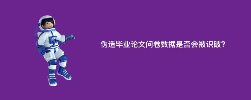 伪造毕业论文问卷数据是否会被识破?