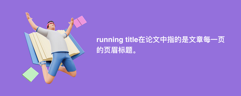 running title在论文中指的是文章每一页的页眉标题?