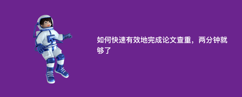 如何快速有效地完成论文查重，两分钟就够了,怎么看待这个问题？