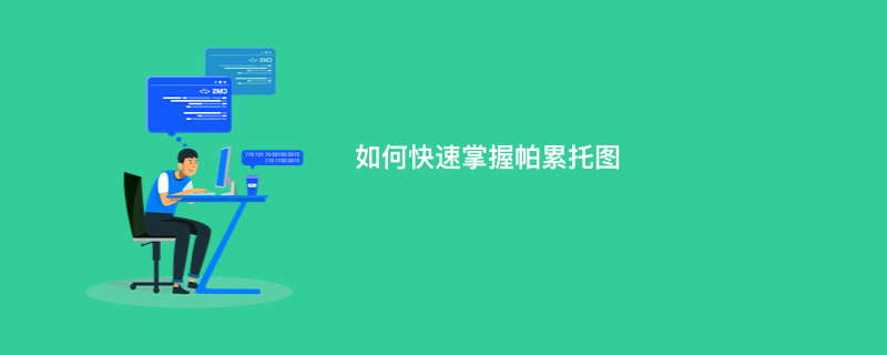 如何快速掌握帕累托图?