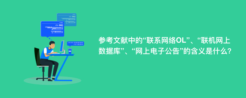 参考文献中的“联系网络OL”、“联机网上数据库”、“网上电子公告”的含义是什么？