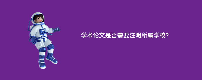 学术论文是否需要注明所属学校？