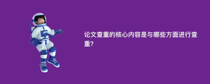 论文查重的核心内容是与哪些方面进行查重？