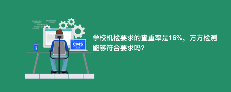 学校机检要求的查重率是16%，万方检测能够符合要求吗？