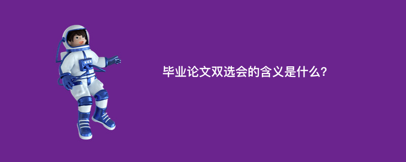 毕业论文双选会的含义是什么？