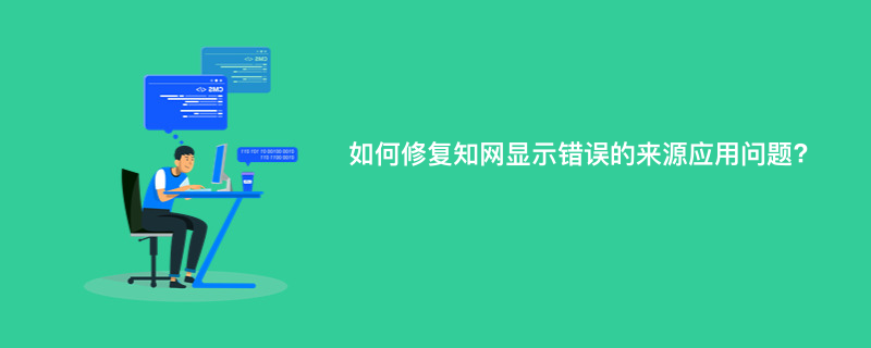 如何修复知网显示错误的来源应用问题?