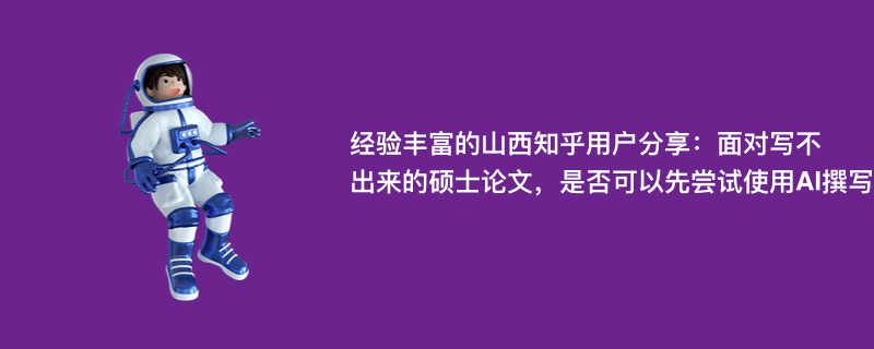 面对写不出来的硕士论文，是否可以先尝试使用AI撰写初稿？
