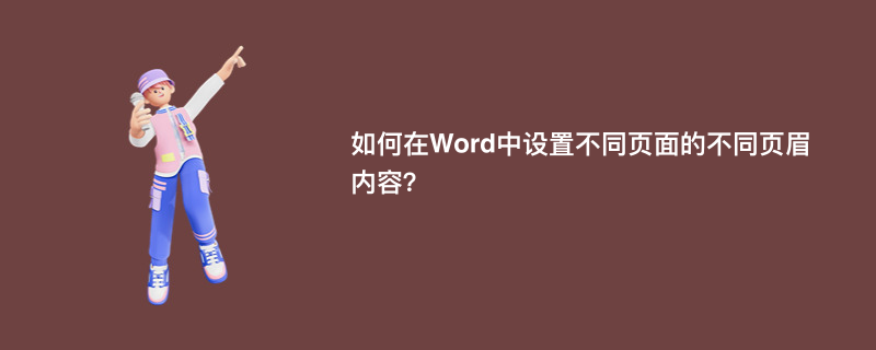 如何在Word中设置不同页面的不同页眉内容？
